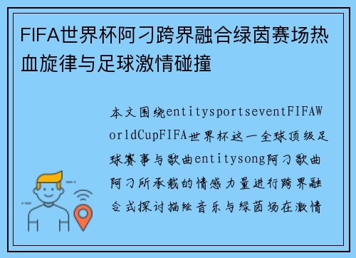 FIFA世界杯阿刁跨界融合绿茵赛场热血旋律与足球激情碰撞