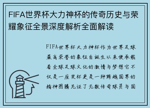 FIFA世界杯大力神杯的传奇历史与荣耀象征全景深度解析全面解读