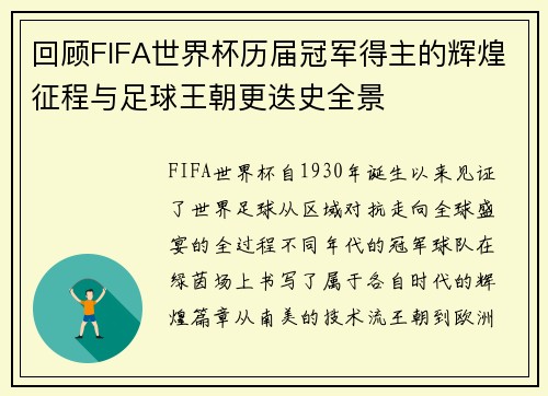 回顾FIFA世界杯历届冠军得主的辉煌征程与足球王朝更迭史全景
