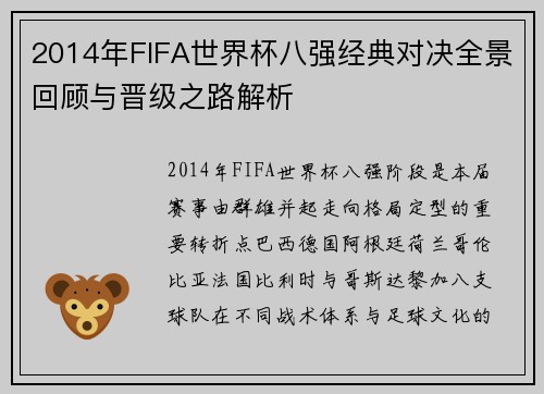 2014年FIFA世界杯八强经典对决全景回顾与晋级之路解析
