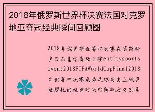 2018年俄罗斯世界杯决赛法国对克罗地亚夺冠经典瞬间回顾图