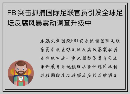 FBI突击抓捕国际足联官员引发全球足坛反腐风暴震动调查升级中