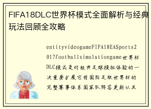 FIFA18DLC世界杯模式全面解析与经典玩法回顾全攻略