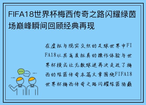 FIFA18世界杯梅西传奇之路闪耀绿茵场巅峰瞬间回顾经典再现