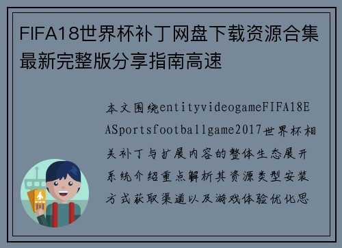 FIFA18世界杯补丁网盘下载资源合集最新完整版分享指南高速