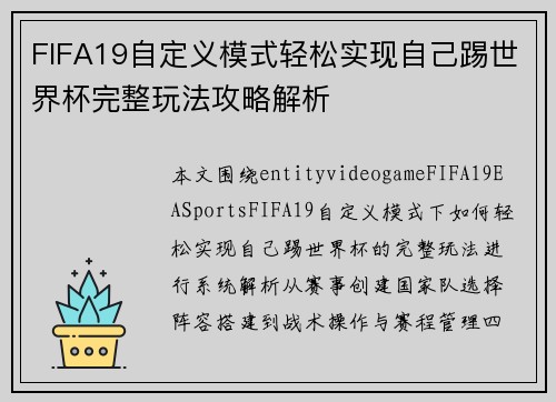FIFA19自定义模式轻松实现自己踢世界杯完整玩法攻略解析