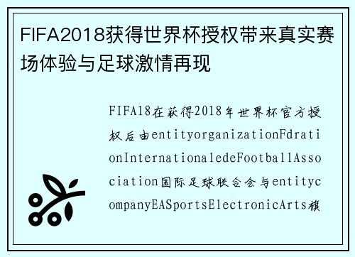 FIFA2018获得世界杯授权带来真实赛场体验与足球激情再现