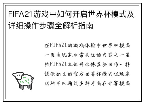 FIFA21游戏中如何开启世界杯模式及详细操作步骤全解析指南
