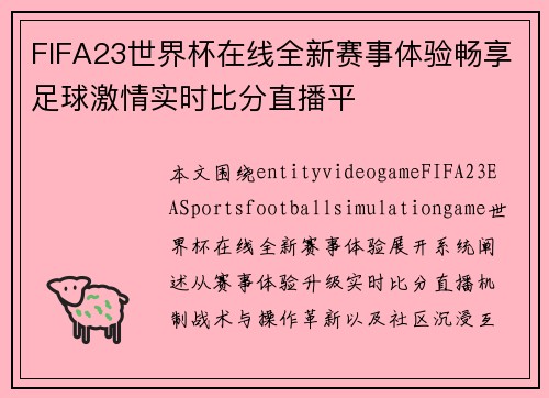FIFA23世界杯在线全新赛事体验畅享足球激情实时比分直播平